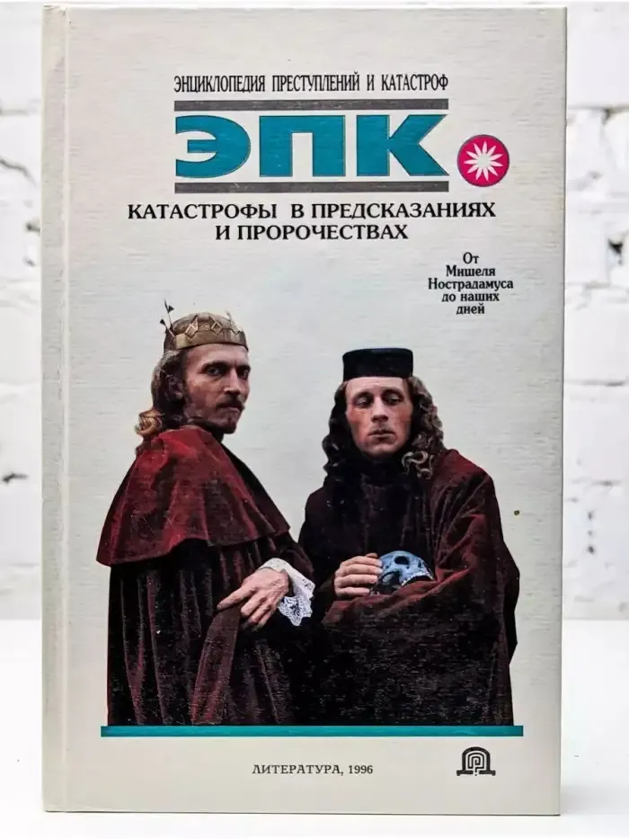 Катастрофы в предсказаниях и пророчествах