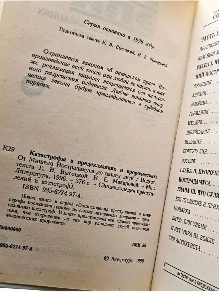 Катастрофы в предсказаниях и пророчествах