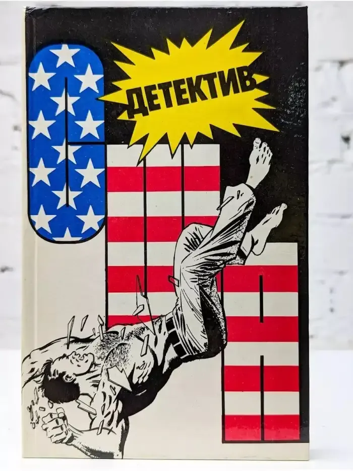 Детектив США. Книга 4