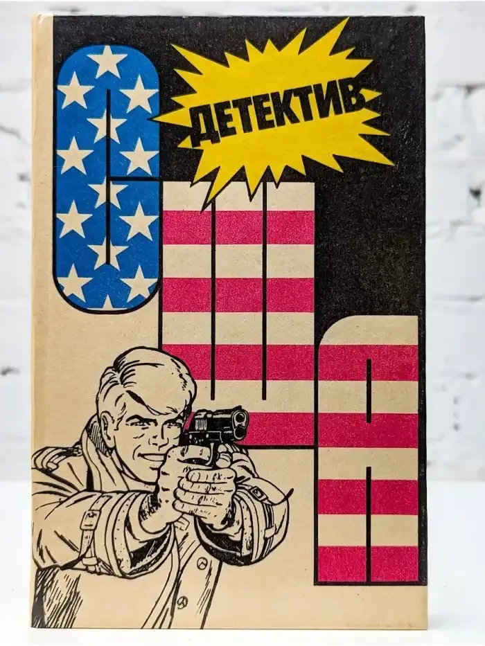 Детектив США. Книга 2