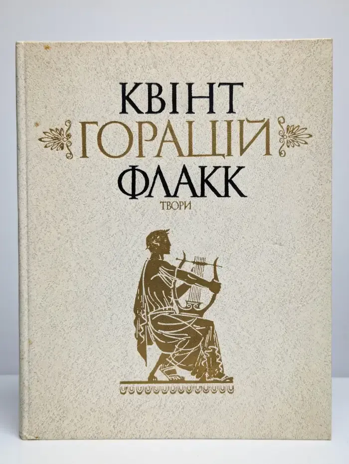 Горацiй. Твори