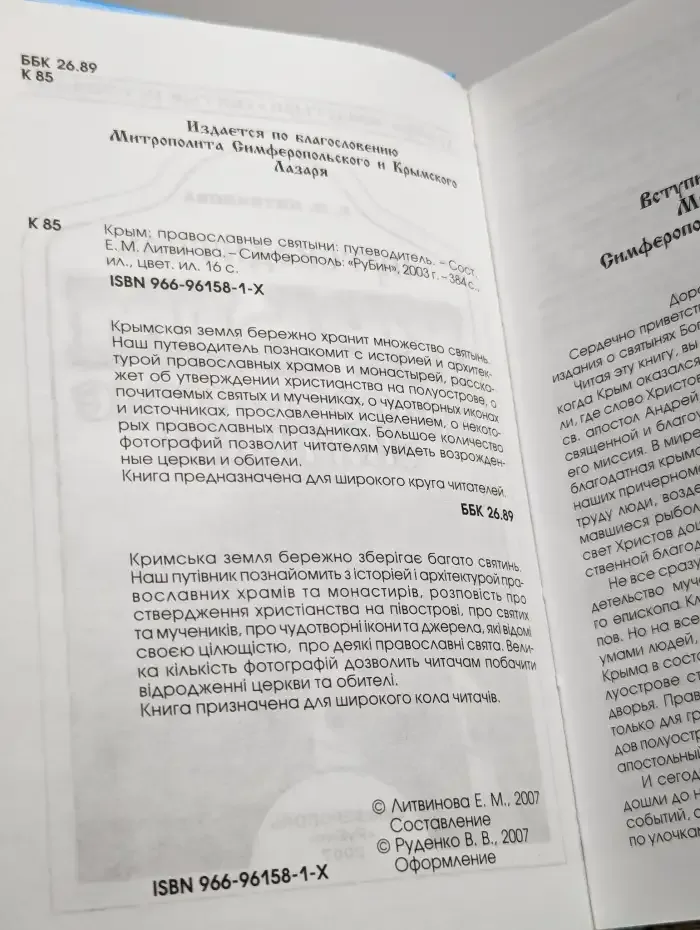 Крым. Православные святыни. Путеводитель