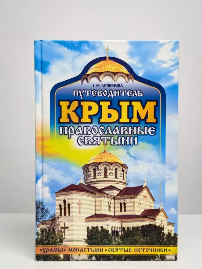 Крым. Православные святыни. Путеводитель