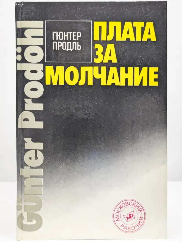 Плата за молчание