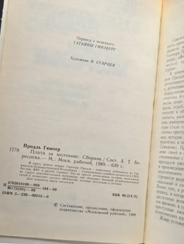 Плата за молчание