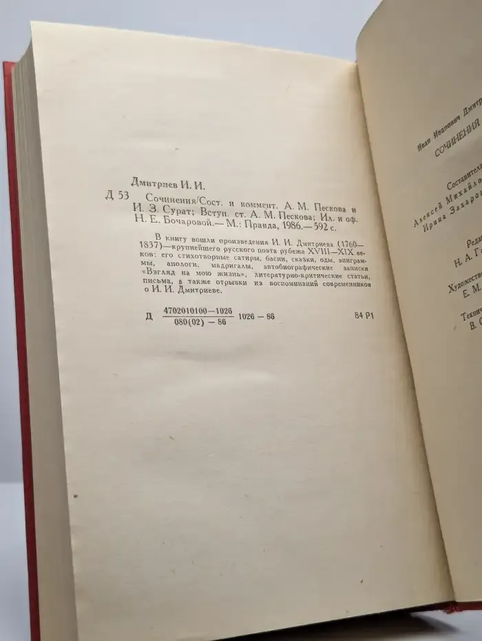 И. И. Дмитриев. Сочинения