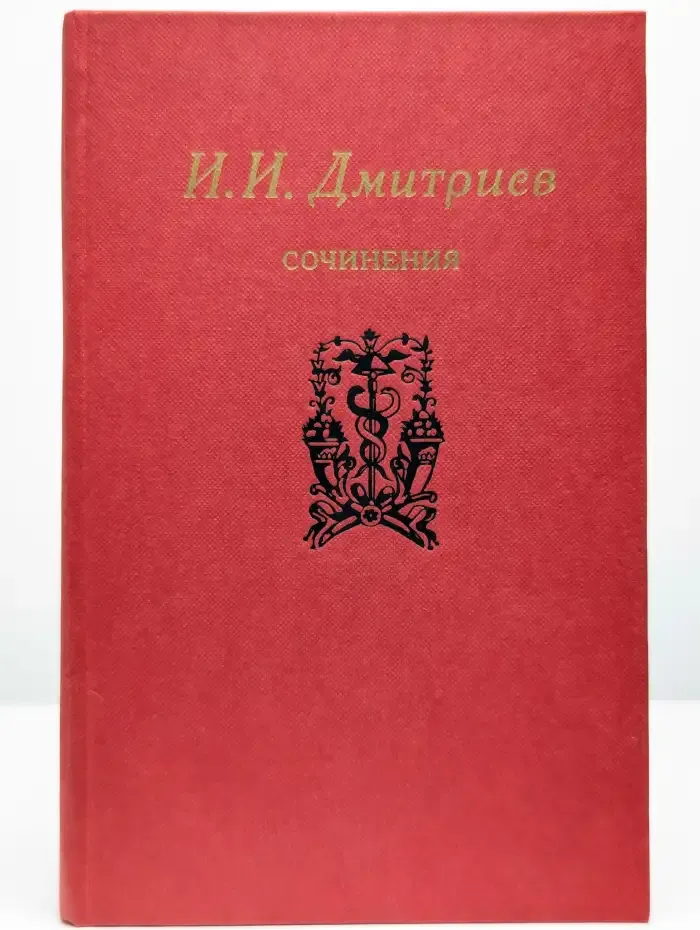 И. И. Дмитриев. Сочинения