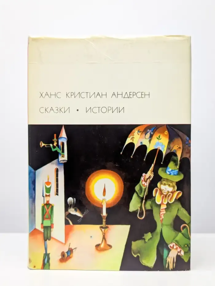 Ханс Кристиан Андерсен. Сказки. Истории
