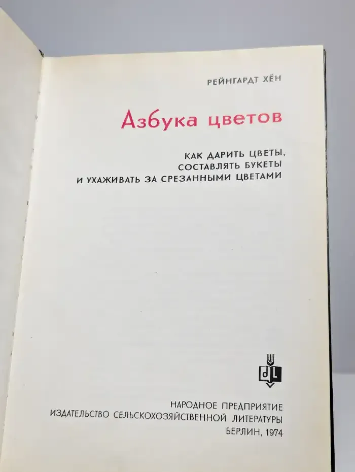Азбука цветов