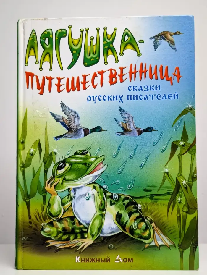 Лягушка-путешественница. Сказки русских писателей