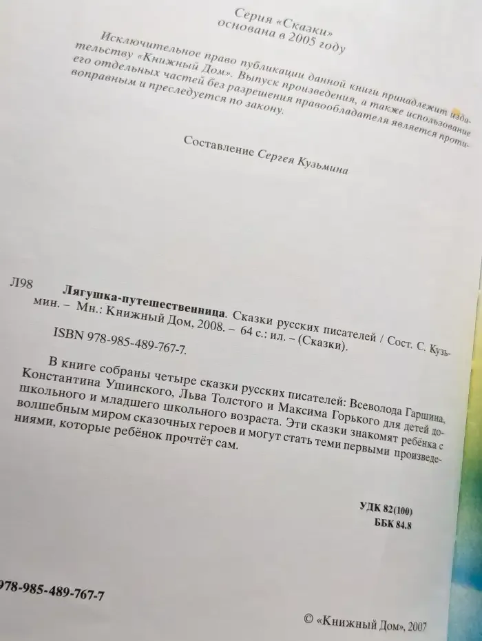 Лягушка-путешественница. Сказки русских писателей