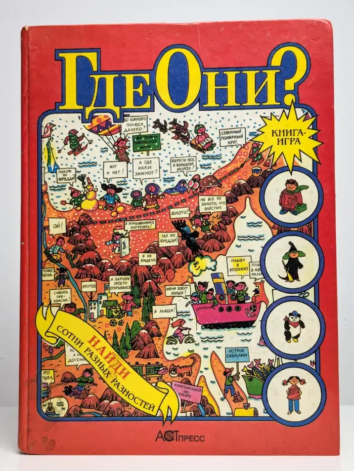 Где они? Книга-игра