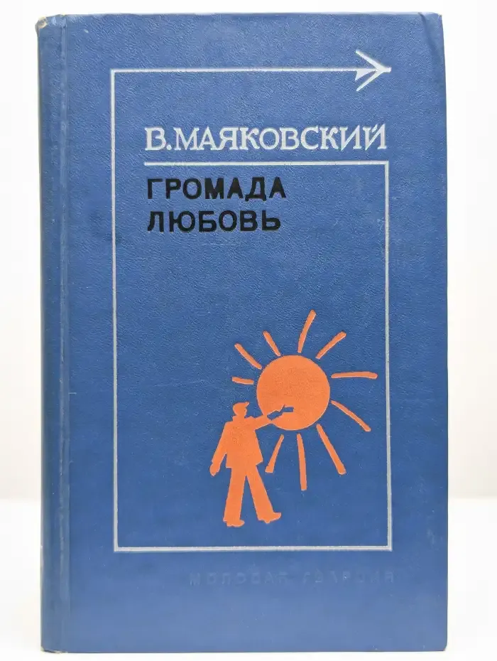 Громада любовь