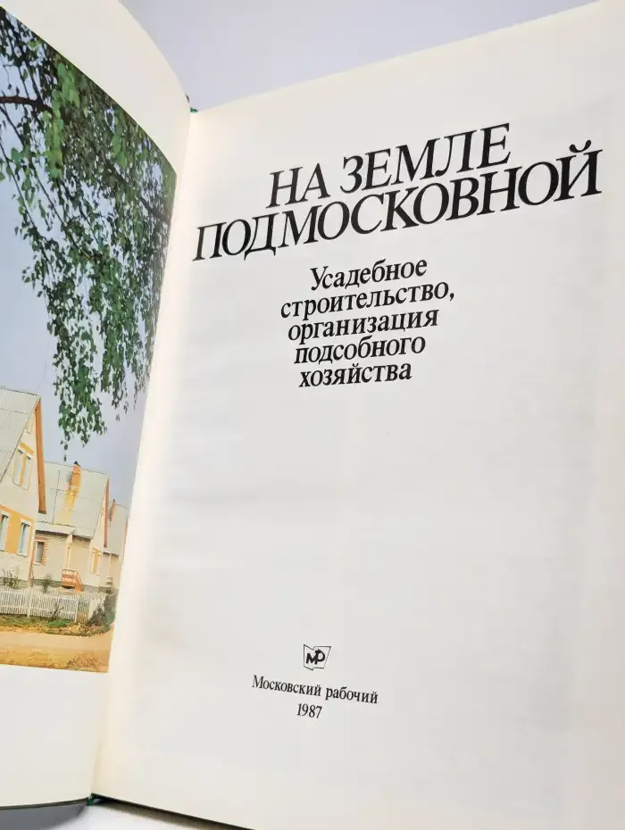 На земле Подмосковной