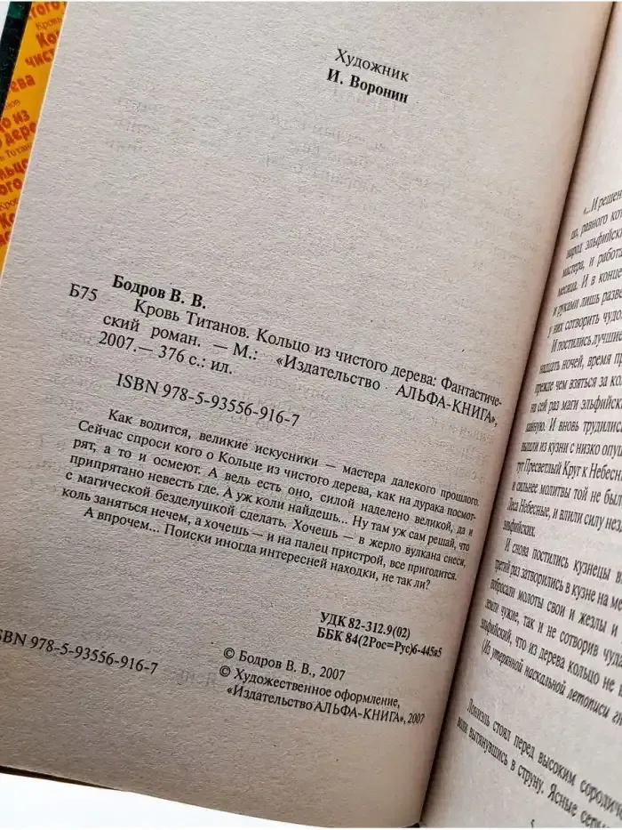 Кровь Титанов. Кольцо из чистого дерева