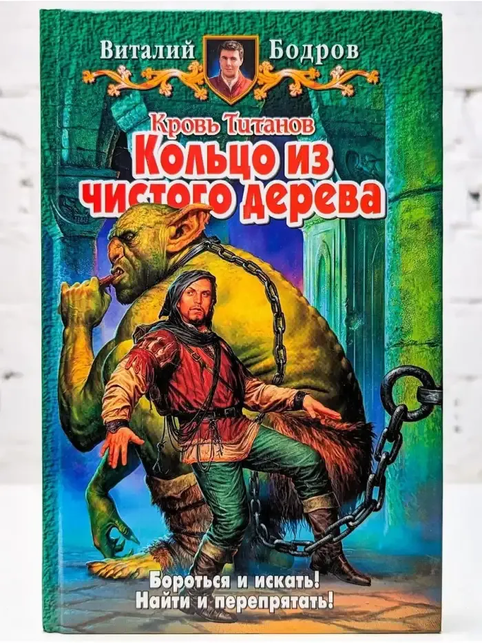Кровь Титанов. Кольцо из чистого дерева