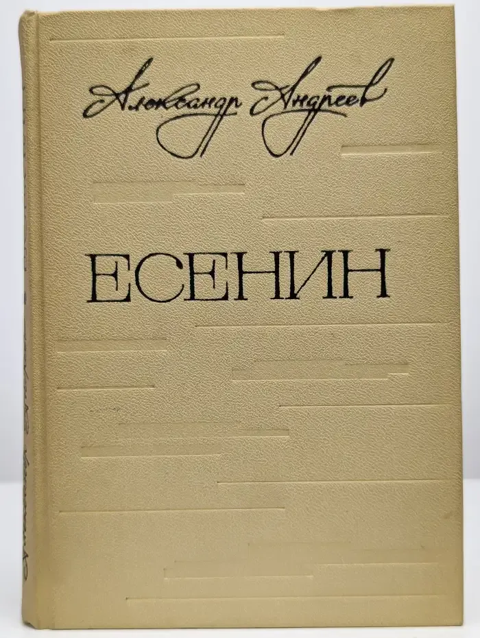 Есенин. Легенда