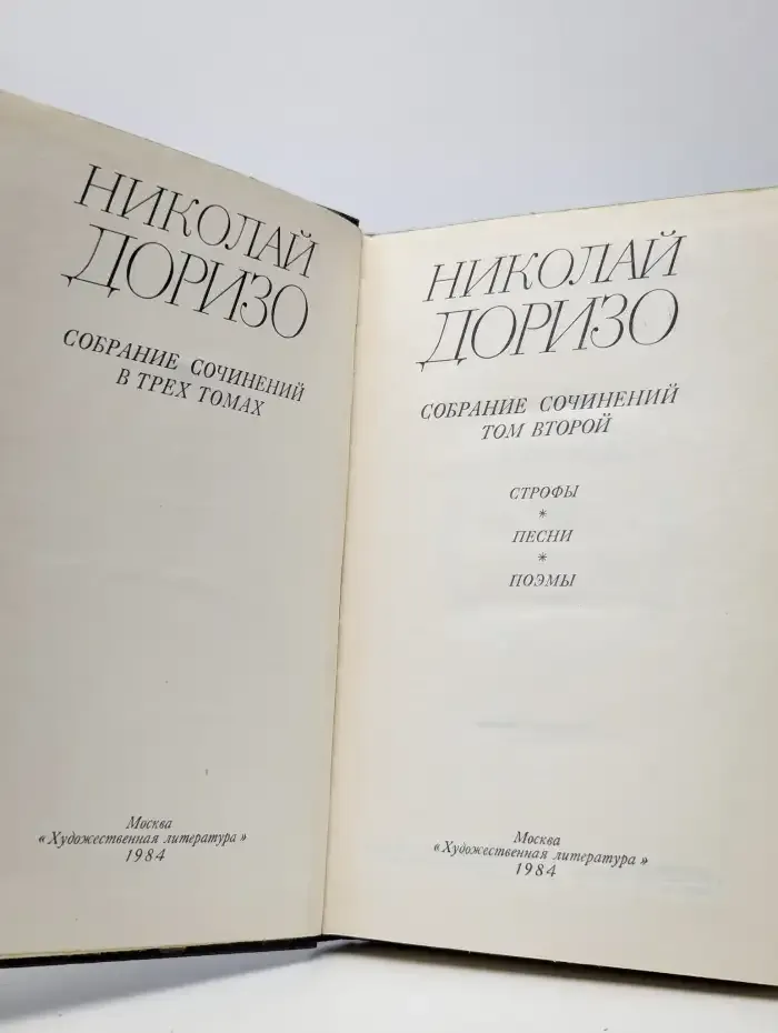 Николай Доризо. Собрание сочинений в трех томах. Том 2