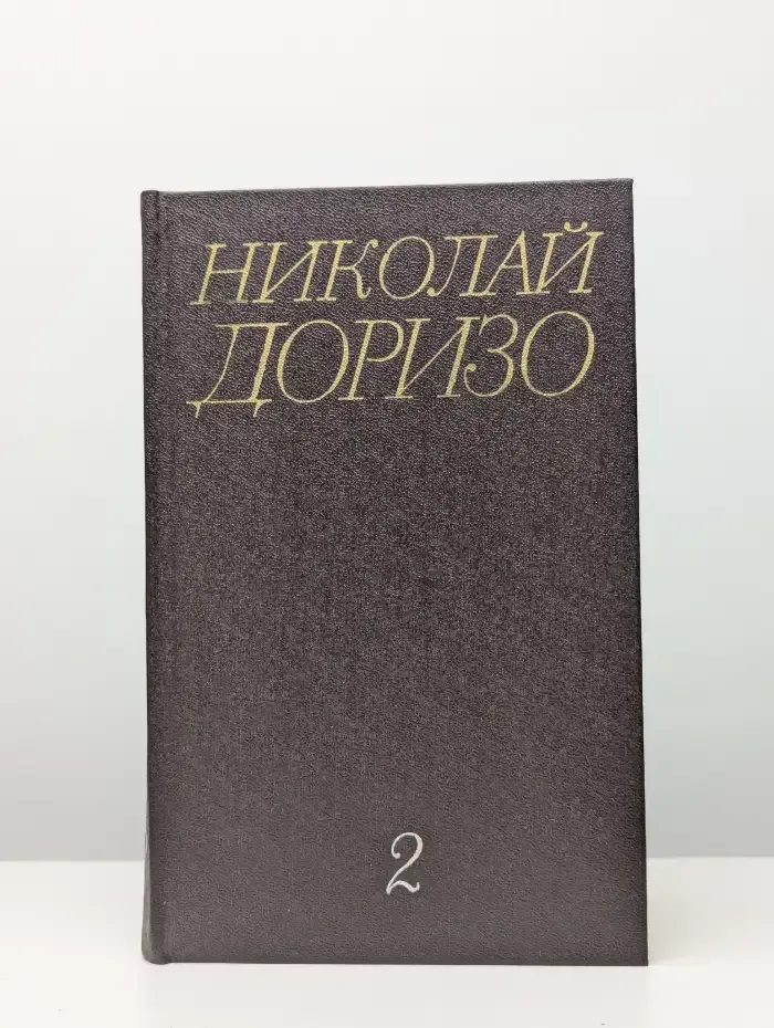 Николай Доризо. Собрание сочинений в трех томах. Том 2