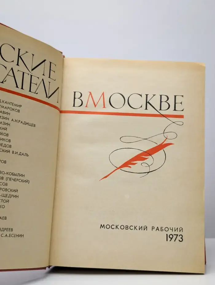 Русские писатели в Москве