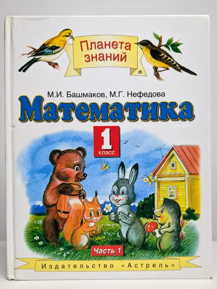 Математика. 1 класс. В двух частях. Часть 1