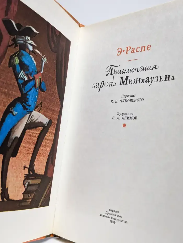 Приключения барона Мюнхаузена
