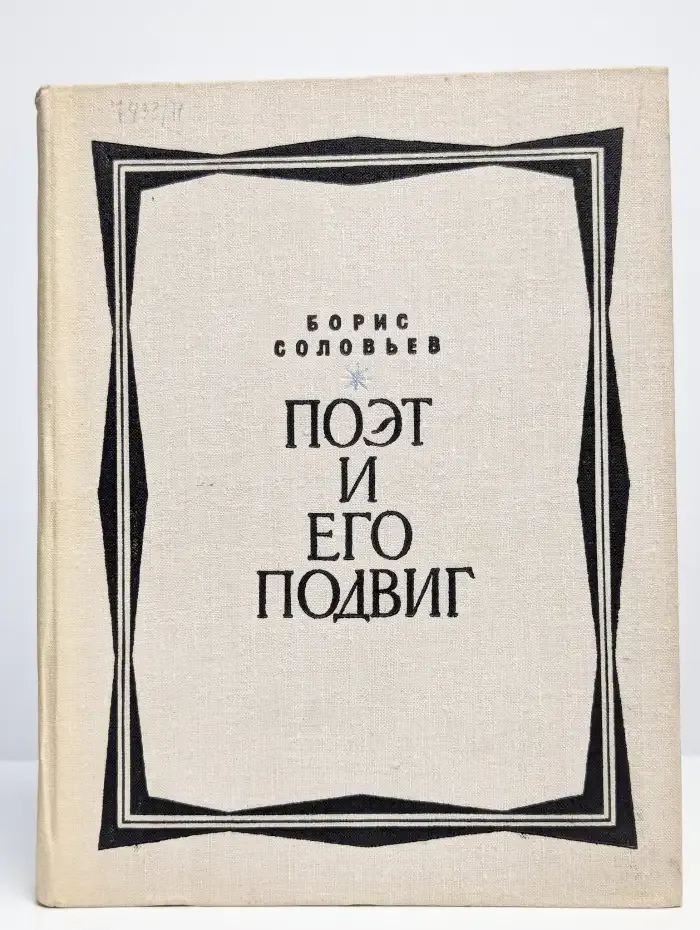 Поэт и его подвиг