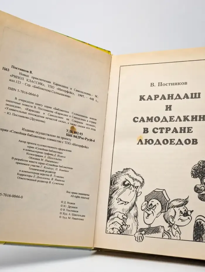 Новые приключения Карандаша и Самоделкина