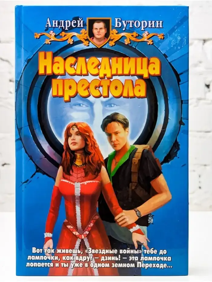 Наследница престола