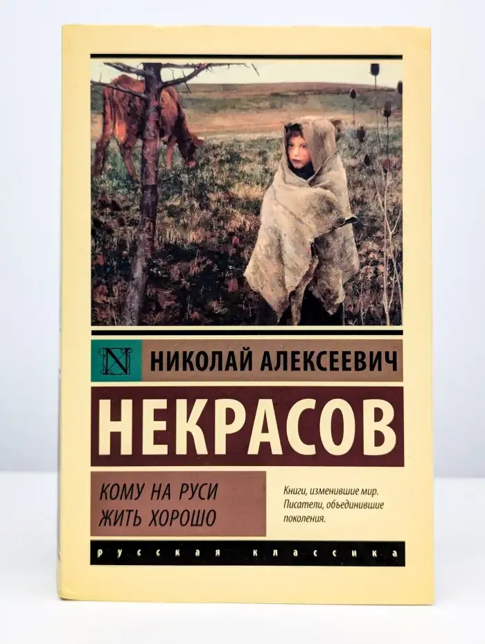 Кому на Руси жить хорошо