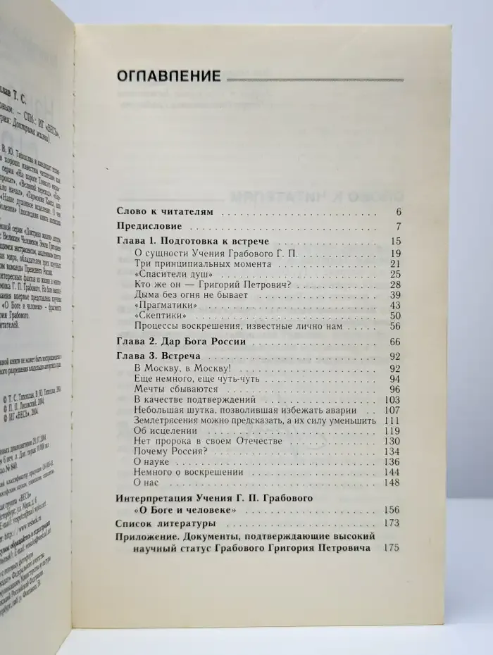 Наша встреча с Грабовым