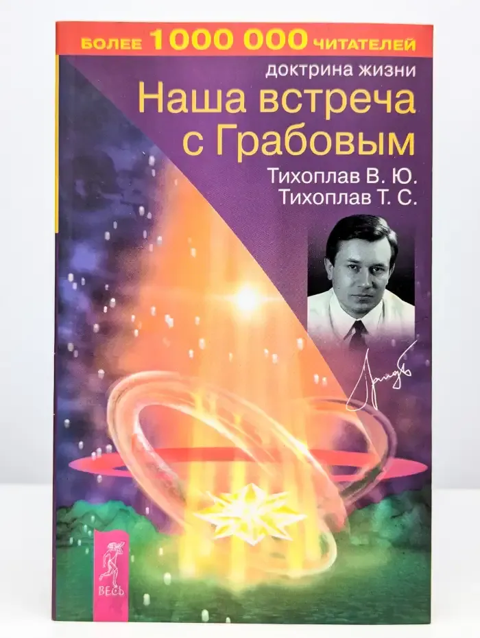 Наша встреча с Грабовым
