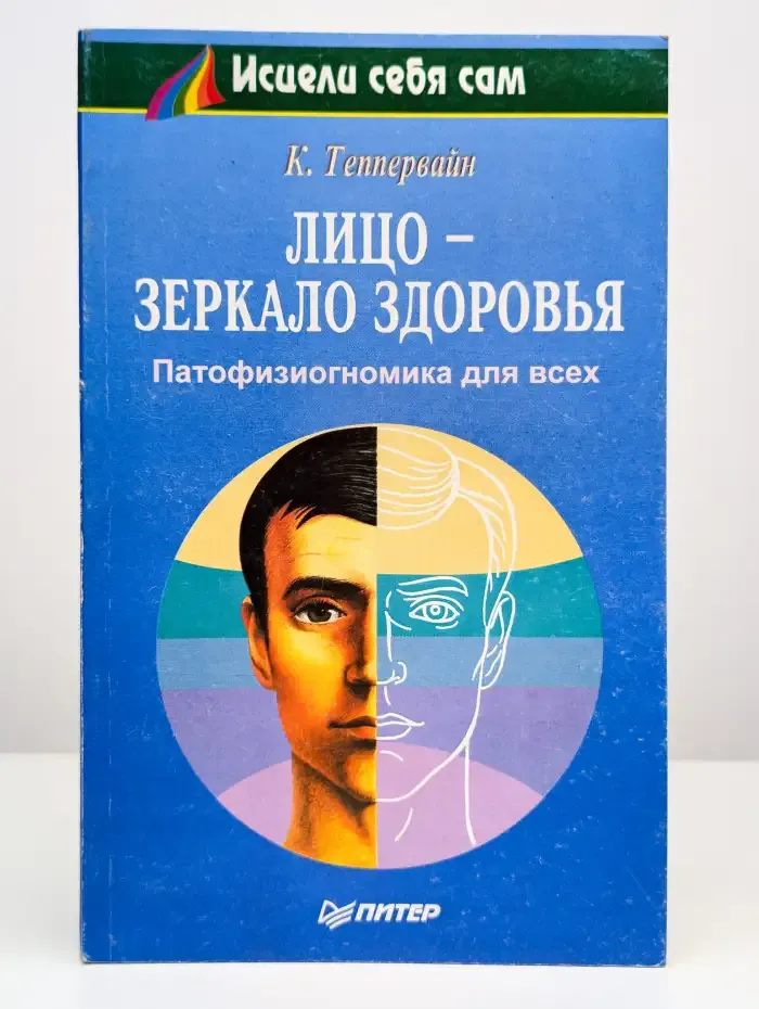 Лицо - зеркало здоровья. Патофизиогномика для всех