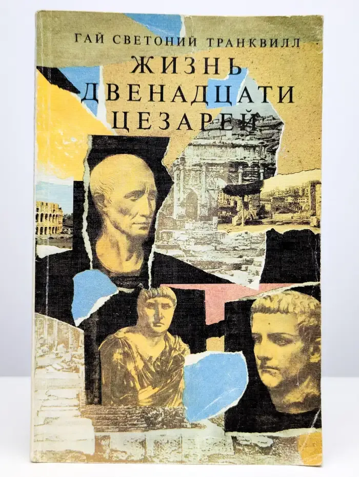 Жизнь двенадцати цезарей