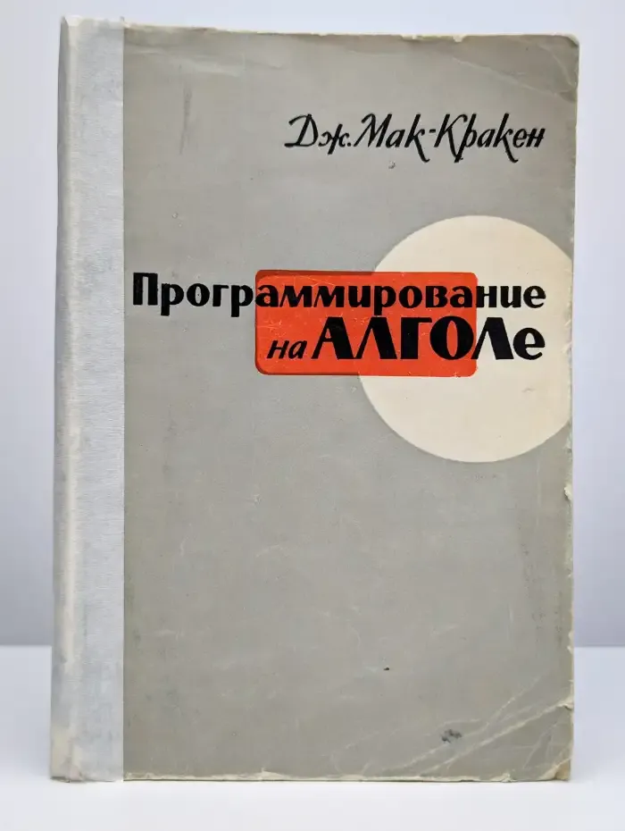 Программирование на Алголе