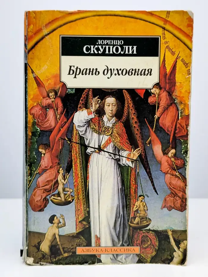 Брань духовная