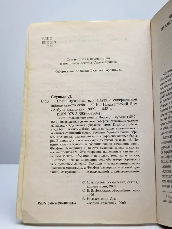 Брань духовная