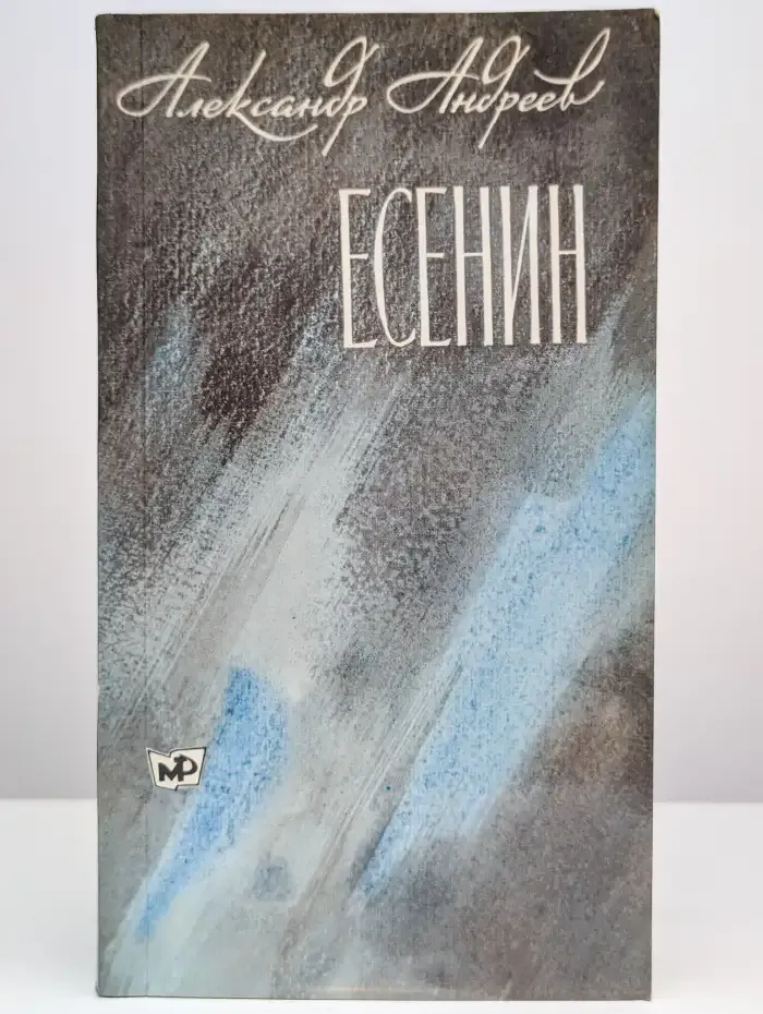 Есенин. Книга 2
