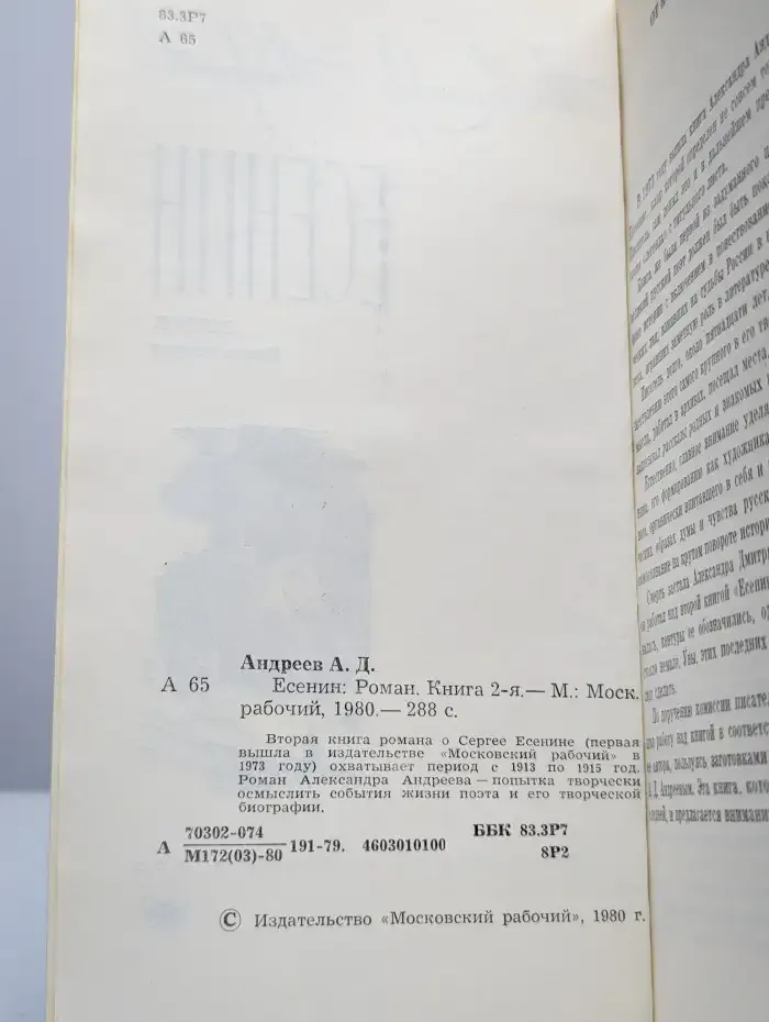 Есенин. Книга 2