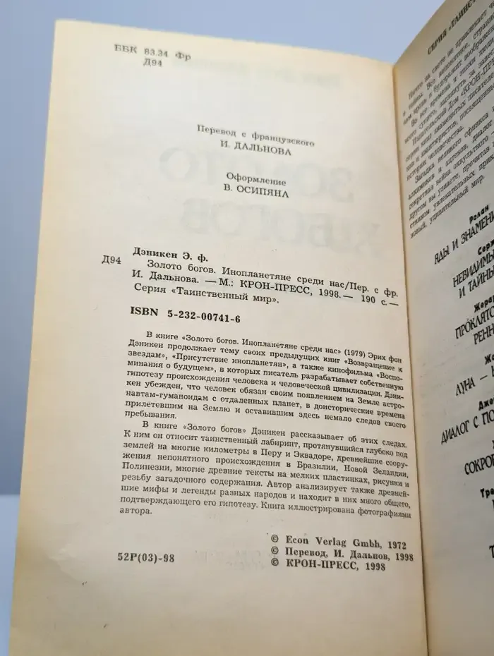 Золото богов. Инопланетяне среди нас