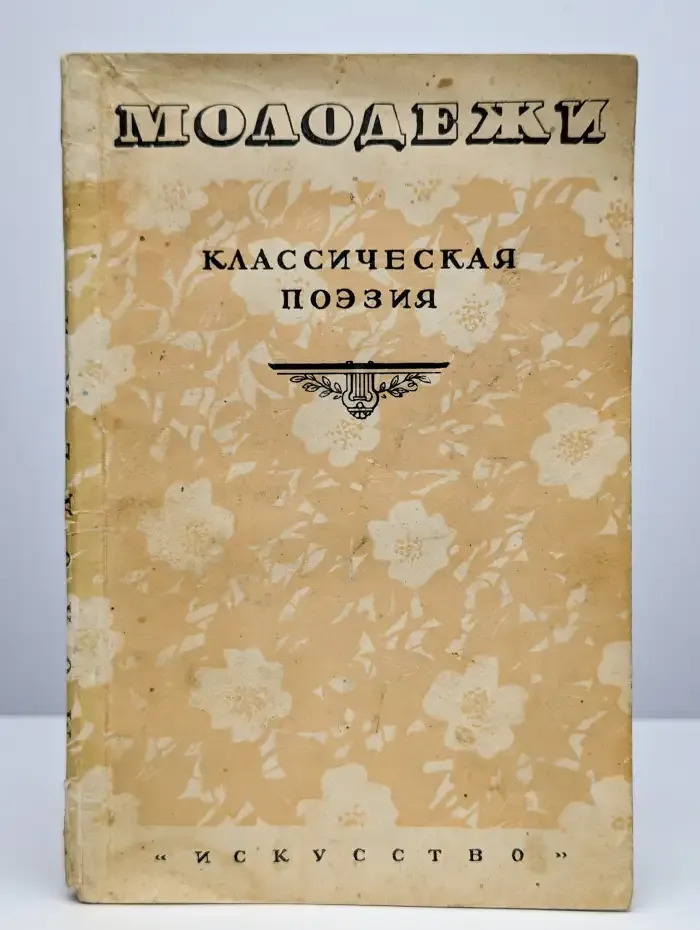 Молодежи. Выпуск 1. Классическая поэзия