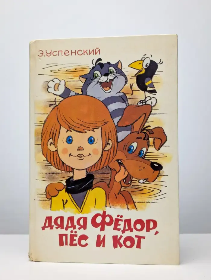 Дядя Федор, пес и кот