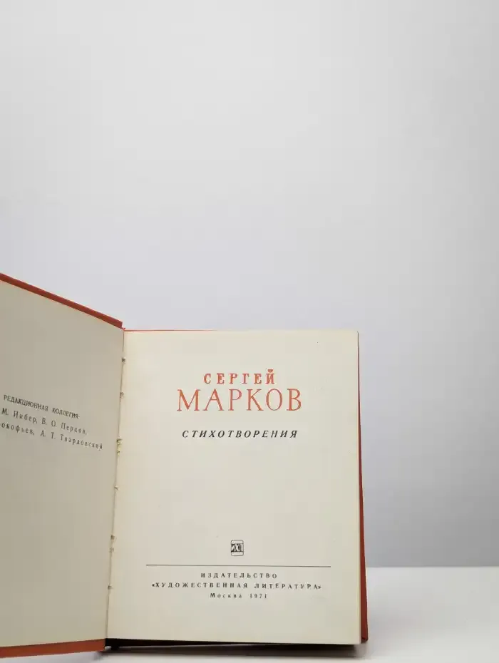 Сергей Марков. Стихотворения