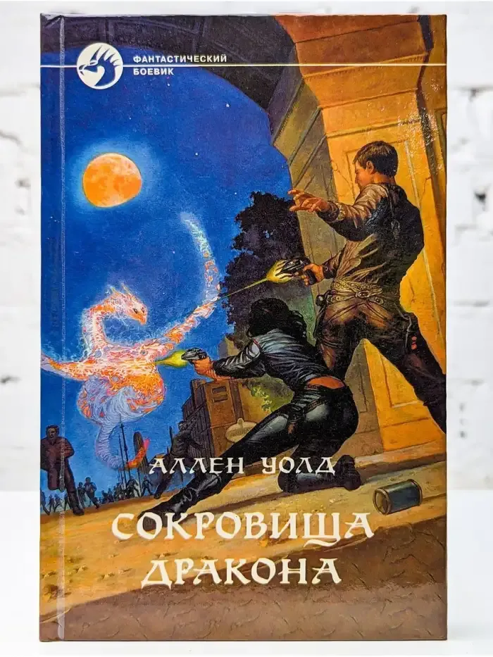 Сокровища дракона