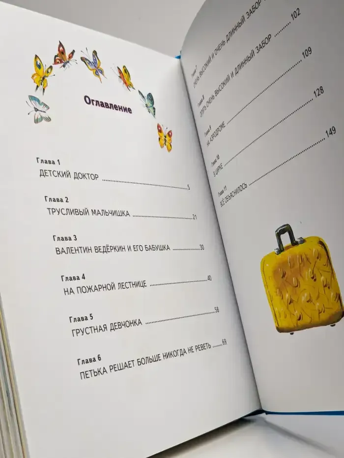 Приключения желтого чемоданчика