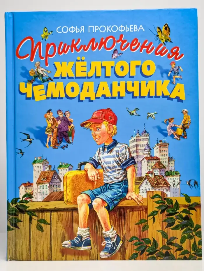 Приключения желтого чемоданчика