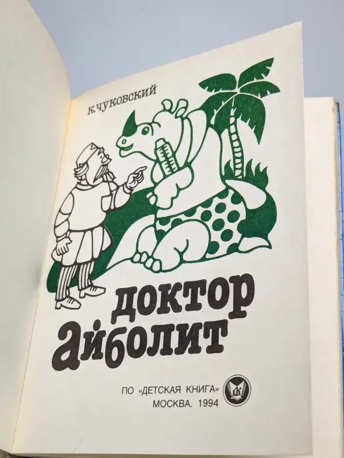 Доктор Айболит