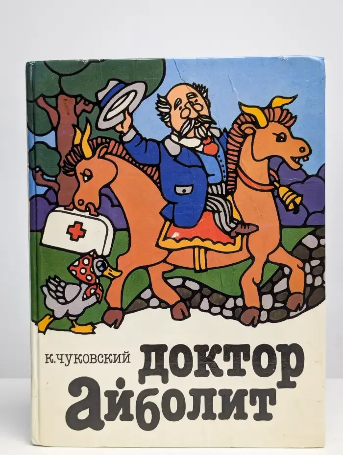 Доктор Айболит