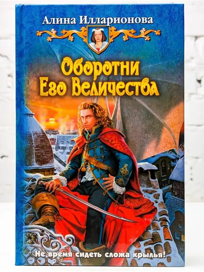 Оборотни Его Величества