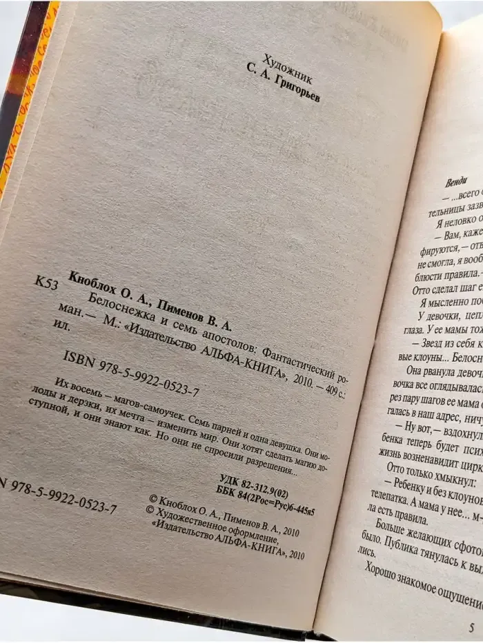 Белоснежка и семь апостолов